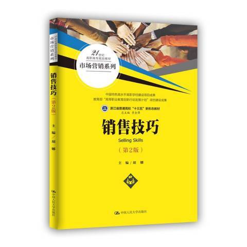 銷售技巧(2020年中國人民大學出版社出版的圖書)