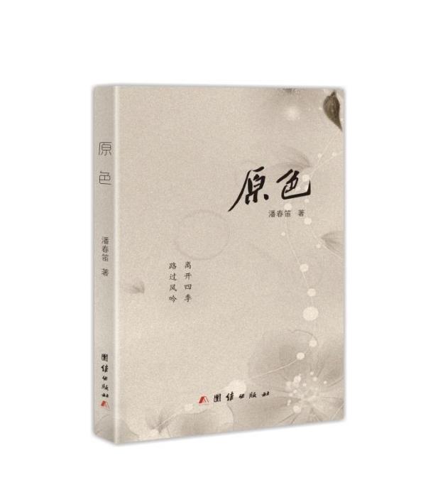 原色(2020年團結出版社出版的圖書)