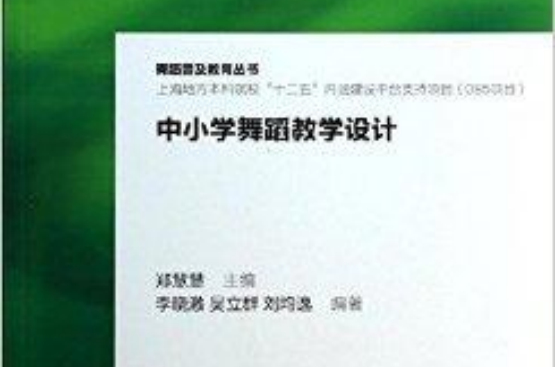 舞蹈普及教育叢書：中國小舞蹈教學設計