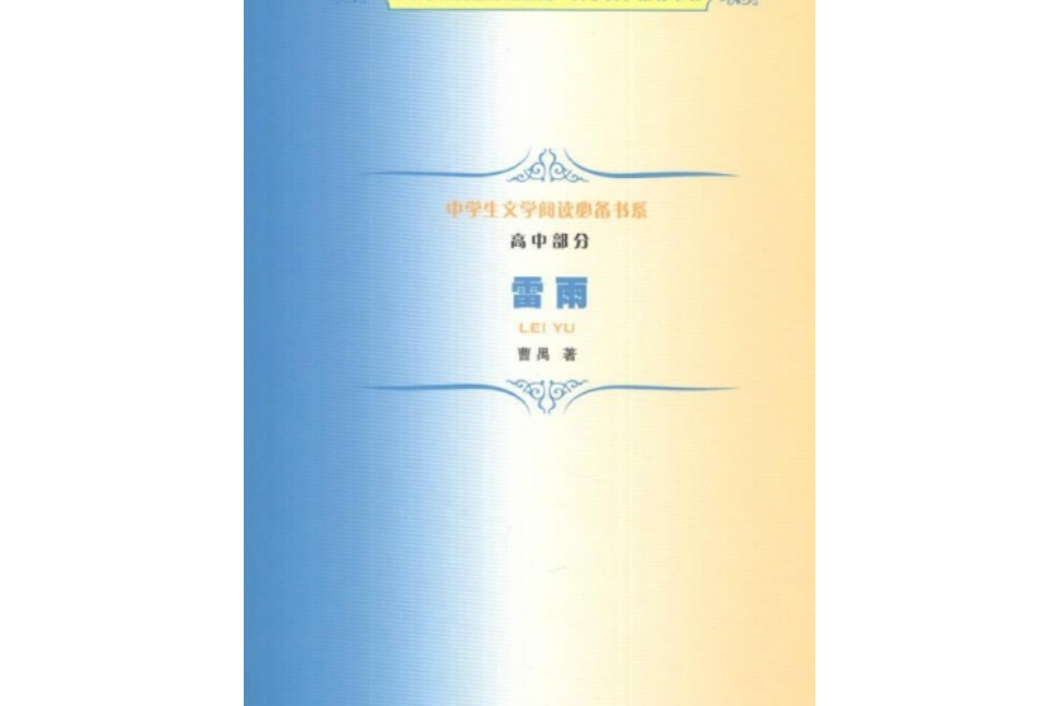 雷雨/中學生文學閱讀必備書系