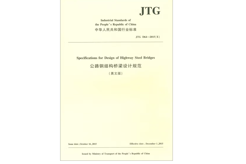 公路鋼結構橋樑設計規範JTG D64—2015