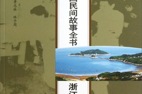 中國民間故事全書（浙江·蒼南卷）