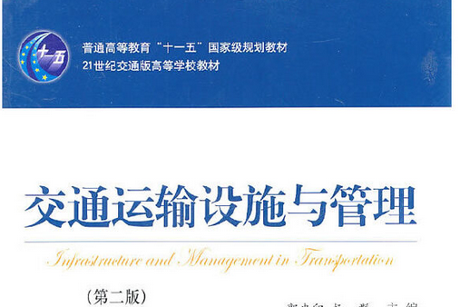 交通運輸設施與管理（第二版）(是2005年人民交通出版社出版的圖書)