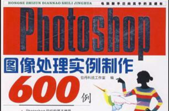 Photoshop CS4圖像處理實例製作600例