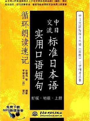 中日交流標準日本語實用口語短句循環朗讀速記