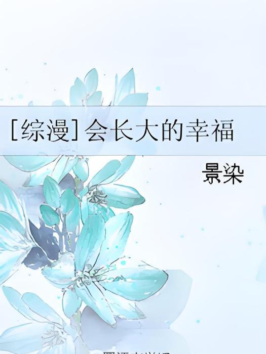 [綜漫]會長大的幸福