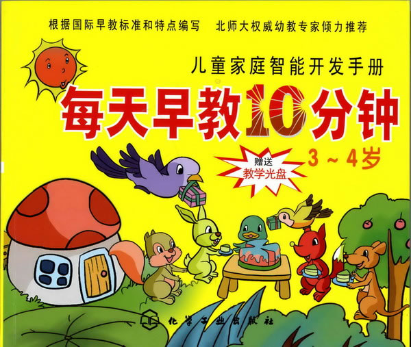 每天早教10分鐘(每天早教10分鐘（親子版）（0～2歲）)