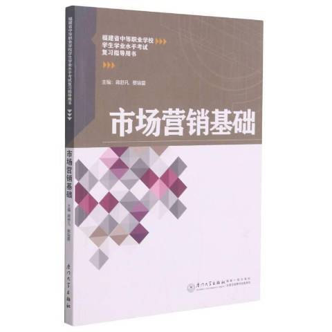 市場行銷基礎(2021年廈門大學出版社出版的圖書)