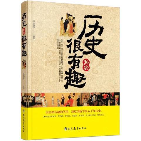 歷史其實很有趣(2016年現代教育出版社出版的圖書)