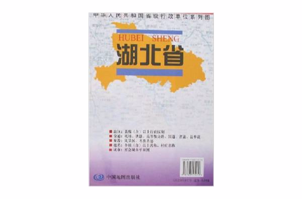 湖北省地圖/中華人民共和國省級行政單位系列圖