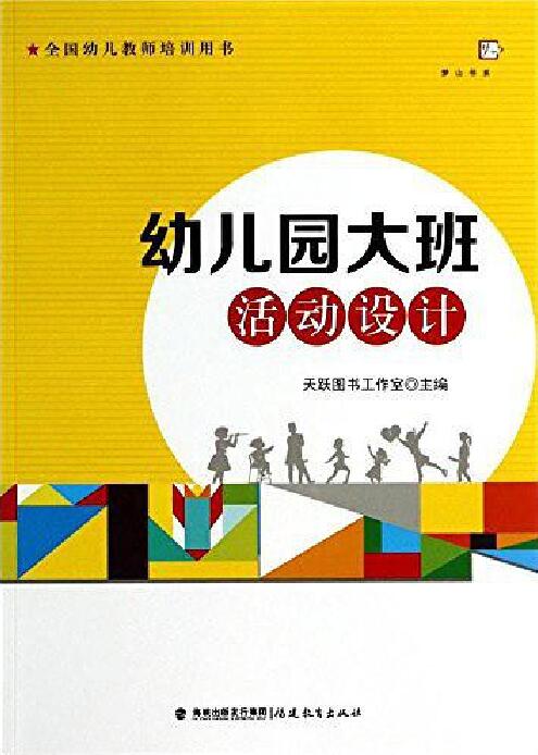 幼稚園大班活動設計(幼稚園大班活動設計/夢山書系)