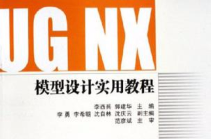 UG NX模型設計實用教程