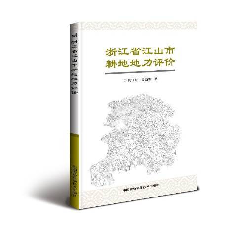 浙江省江山市耕地地力評價