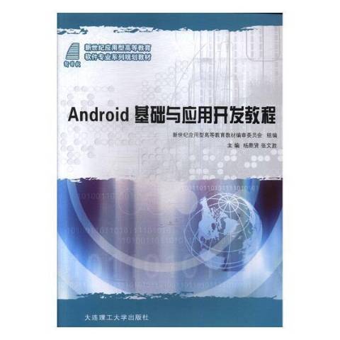 Android基礎與套用開發教程