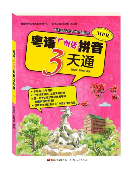 粵語（廣州話）拼音3天通（MPR版）