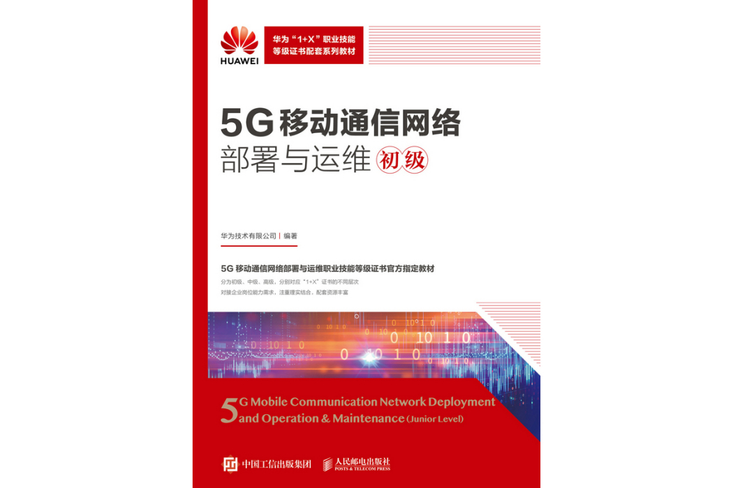 5G移動通信網路部署與運維（初級）