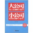 大公司做人的50個細節，小公司做事的50個密碼(大公司做人的50個細節小公司做事的50個密碼)