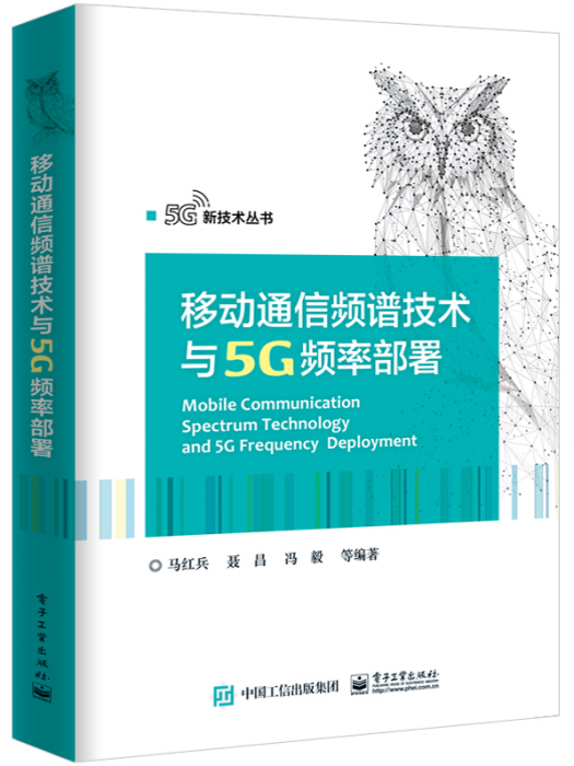 移動通信頻譜技術與5G頻率部署