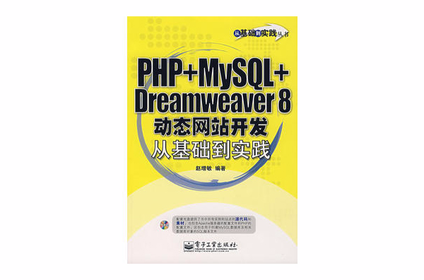 PHP+MySQL+Dreamweaver 8動態網站開發從基礎到實踐