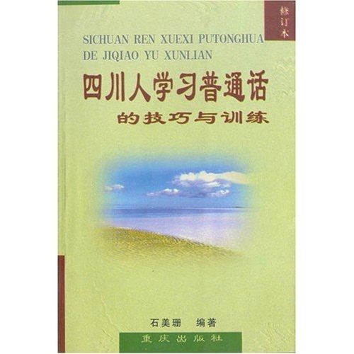 四川人學習國語的技巧與訓練（修訂本）