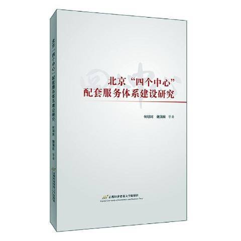 北京四個中心配套服務體系建設研究