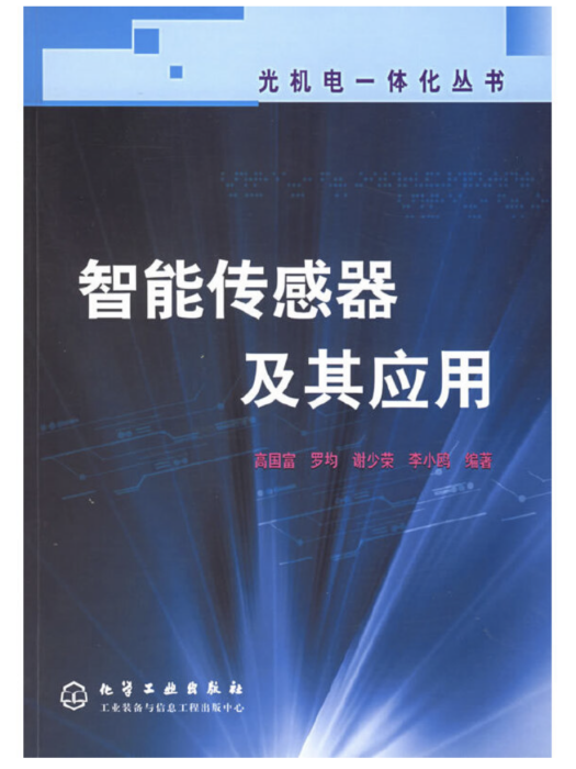 光機電一體化叢書——智慧型感測器及其套用