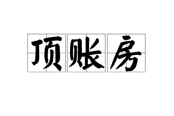 頂賬房(抵債房)