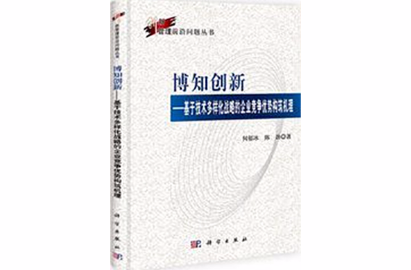 博知創新—基於技術多樣化戰略的企業競爭優勢構築機理