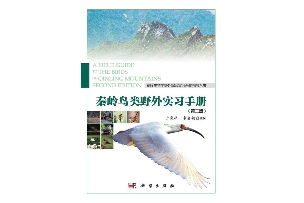 秦嶺鳥類野外實習手冊 | Field guide to the birds of Qinling Mountains2版