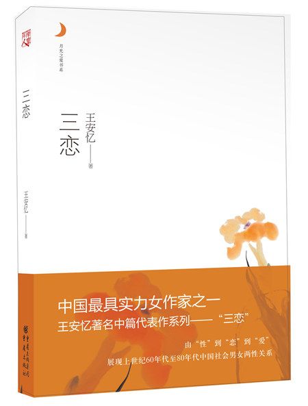 月光之愛系列從書：三戀