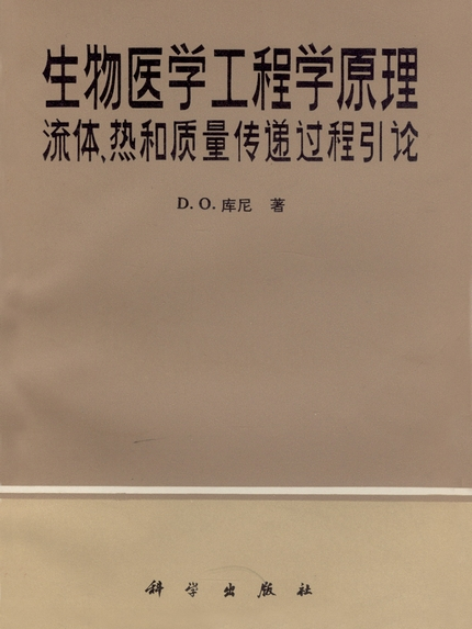 生物醫學工程學原理 : 流體、熱和質量傳遞過程引論