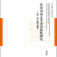 漢語同語義類動詞搭配研究：第二語言教學視角