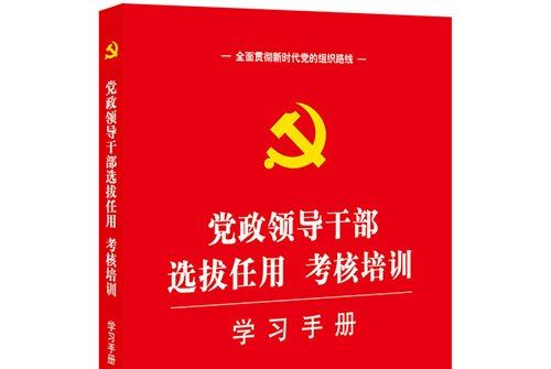 黨政領導幹部選拔任用、考核培訓學習手冊