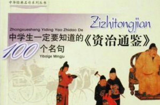 中學生一定要知道的資治通鑑100個名句/中華經典名句系列叢書