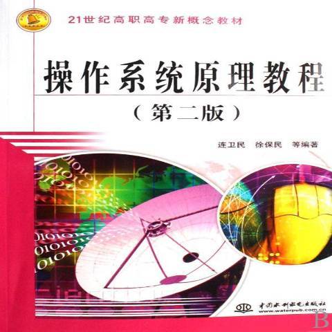 作業系統原理教程(2007年中國水利水電出版社出版的圖書)