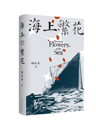 海上繁花(2023年北京十月文藝出版社出版的圖書)