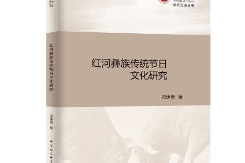 紅河彝族傳統節日文化研究紅河彝族傳統節日文化研究