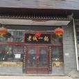 老誠一鍋（羊蠍子橋東店）