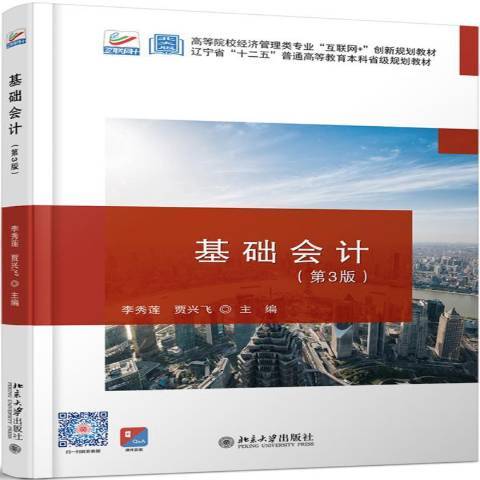 基礎會計(2020年北京大學出版社出版的圖書)