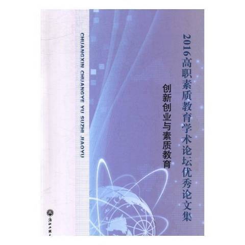 2016高職素質教育學術論壇論文集：創新創業與素質教育