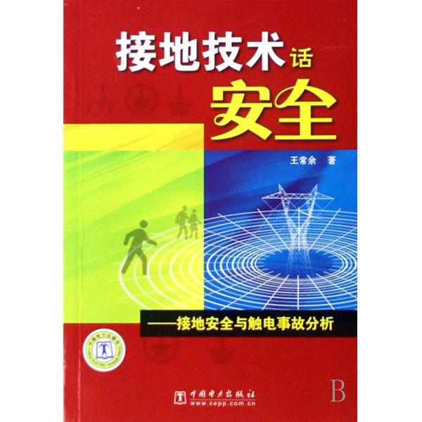 接地技術話安全：接地安全與觸電事故分析