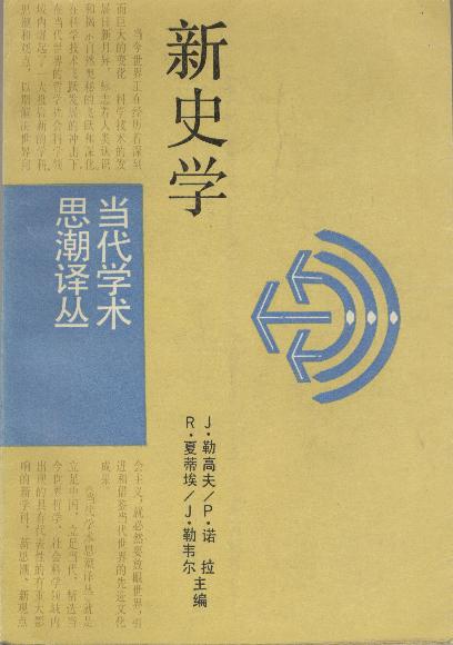 新史學(1989年上海譯文出版社出版圖書)