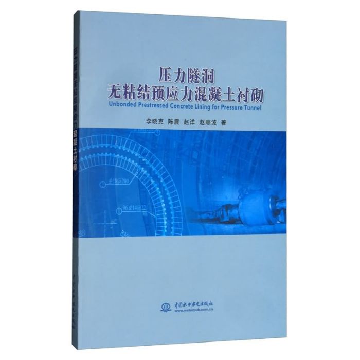 壓力隧洞無粘結預應力混凝土襯砌(2019年中國水利水電出版社出版的圖書)