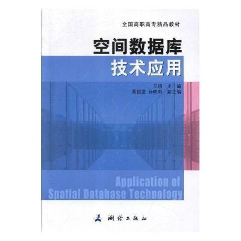 空間資料庫技術套用(2016年測繪出版社出版的圖書)