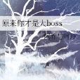 原來你才是大boss