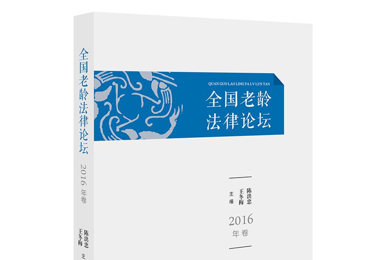 全國老齡法律論壇（2016年卷）