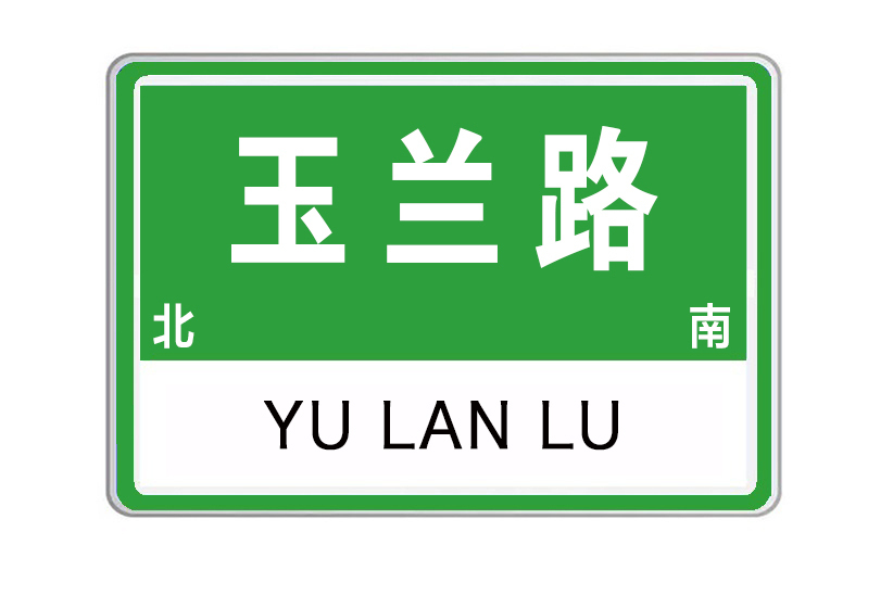 玉蘭路(河南省許昌市玉蘭路)