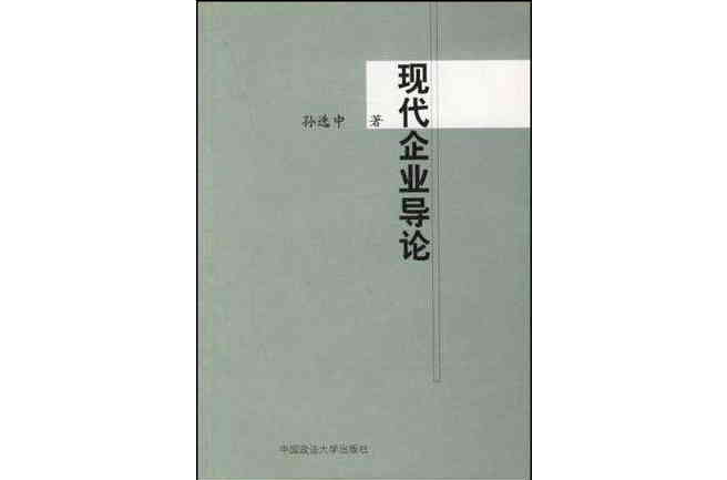 現代企業導論