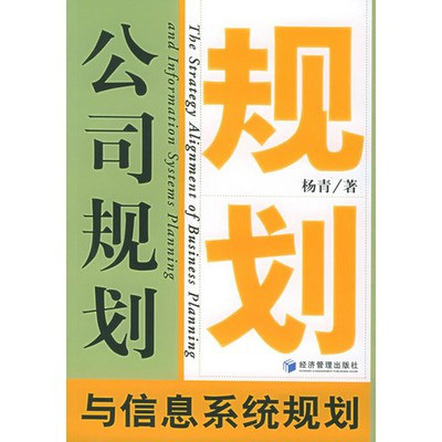 公司規劃與信息系統規劃