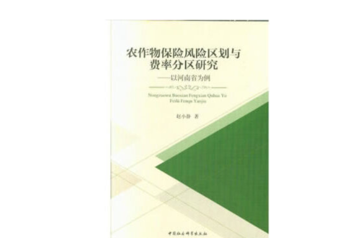 農作物保險風險區劃與費率分區研究：以河南省為例